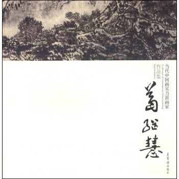 BF-葛繼慧-當代中國畫實務派畫傢作品集-葛繼慧 繪 榮寶齋 9787500316497 pdf epub mobi 下载