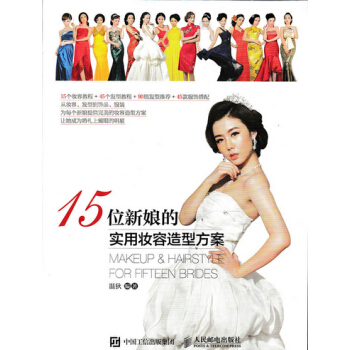 满28包邮 15位新娘的实用妆容造型方案