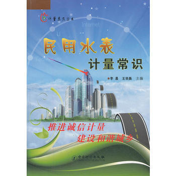 满28包邮 民用水表计量常识/计量惠民丛书 pdf epub mobi 电子书 下载