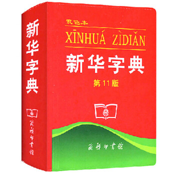 新華字典11版 正版雙色本 小學中小學常備標準工具書 商務印書 新華字典小學生字典新華辭典識字認字 pdf epub mobi 下载