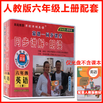 新版2017小学英语六年级上册同步视频教案人教版pep 6年级上英语视频教材教程DVD光盘光碟 同步 pdf epub mobi 下载