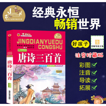 【4本26】好孩子经典悦读丛书 唐诗三百首 国学经典少儿童书小学生课外书3-4-5-6岁童书一二年级