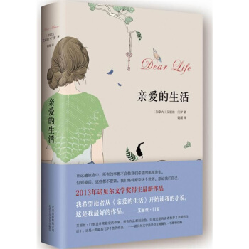 【網 正版書籍】愛的生活 2013年諾貝爾文學奬得主艾麗絲·門羅作品 pdf epub mobi 下载