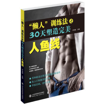 满28包邮 “懒人”训练法之30天塑造完美人鱼线 pdf epub mobi 电子书 下载