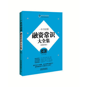 一本書讀懂融資常識大全集(圖解案例版) pdf epub mobi 下载