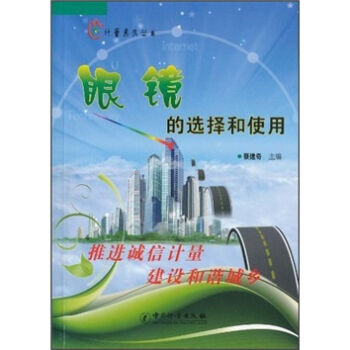 满28包邮 眼镜的选择和使用 pdf epub mobi 电子书 下载