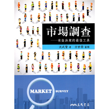 [A353]市場調查：有效決策的最佳工具 pdf epub mobi 下载