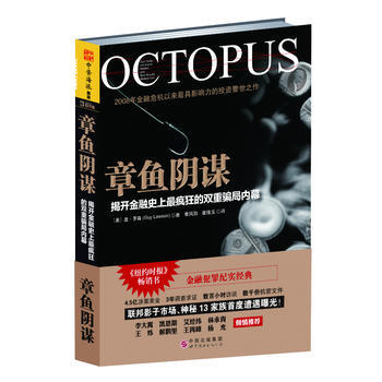 ZT/ 章魚陰謀:揭開金融史上瘋狂的雙重局內幕 (美)羅森,李鳳陽, 崔璞玉 世界圖書齣版 pdf epub mobi 下载