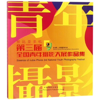 第三届全国青年摄影大展作品集 pdf epub mobi 电子书 下载