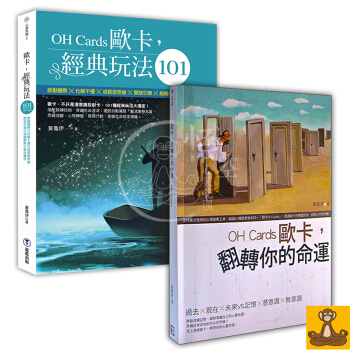 颱版歐卡(OH卡)學習套裝全2冊(歐卡玩法101+翻轉你的命運)黃喬伊 使用手冊教練 職場心靈教練