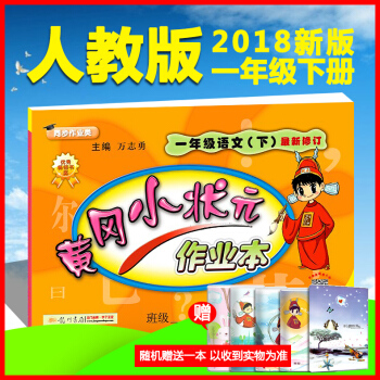 2018春 黄冈小状元作业本语文 一年级下册语文作业本配英才教程辅导一年级下册 语文小状元作业本 人 pdf epub mobi 下载