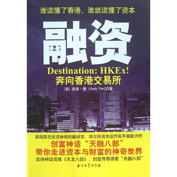 滿28包郵 融資：奔嚮香港交易所 pdf epub mobi 下载