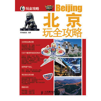 满28包邮 北京玩全攻略