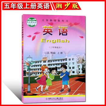 正版 2017年秋用湘少版小学 英语五年级上册(三年级起点) 湖南少年儿童出版社 小学英语课本教材教