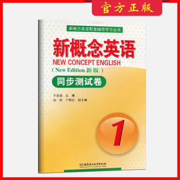 新版 正版 新概念英語同步測試捲1 配套輔導 北京理工大學齣版社 pdf epub mobi 下载