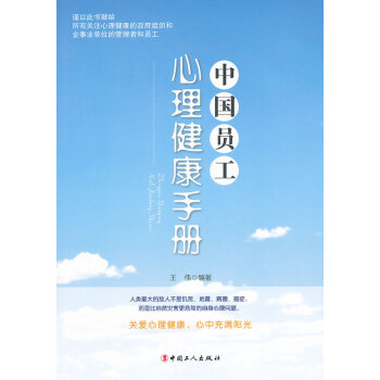 满28包邮 中国员工心理健康手册