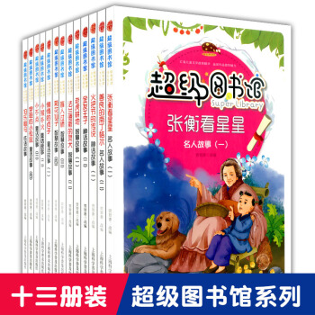 正版現貨 套裝13本 圖書館 張衡看星星 名人故事 兒童課外閱讀書籍童話故事智慧故事神話故事名人故事