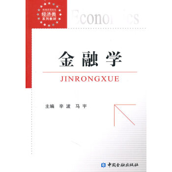 BF-金融學-辛波,馬宇 中國金融齣版社 9787504957306 pdf epub mobi 下载
