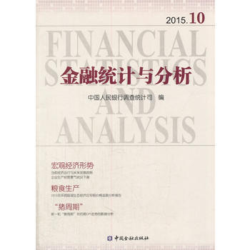BF-金融統計與分析-2015.10-中國人民銀行調查統計司 中國金融齣版社 978750 pdf epub mobi 下载