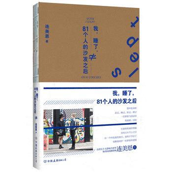 BF-我.睡了.-81个人的沙发之后-连美恩 中国友谊出版公司 9787505734630