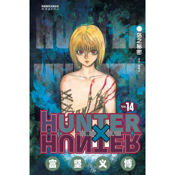 BF-獵人-14-(日) 富堅義博 連環畫齣版社 9787505629165