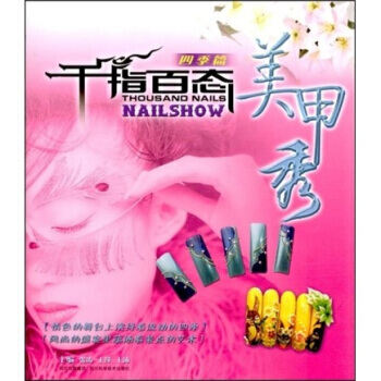 满58包邮 千指百态美甲秀(四季篇) 9787536463776 王萍 四川出版集团,四