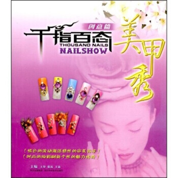 满58包邮 千指百态美甲秀(创意篇) 9787536463769 王萍 等 四川出版集团