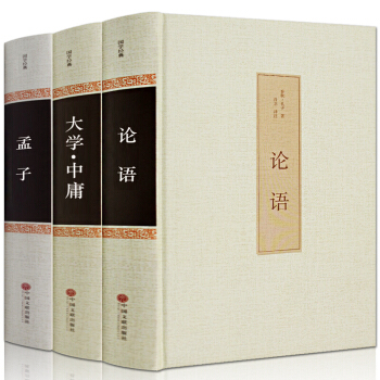 论语 大学中庸 孟子 国学经典全集 四书五经译注 大学中庸孟子论语全集 国学经典线装书籍 中国老子