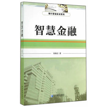 ZT/ 智慧金融 宋炳方 經濟管理齣版社 9787509631324 pdf epub mobi 下载