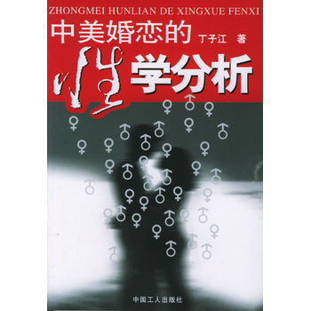 满28包邮 中美婚恋的分析