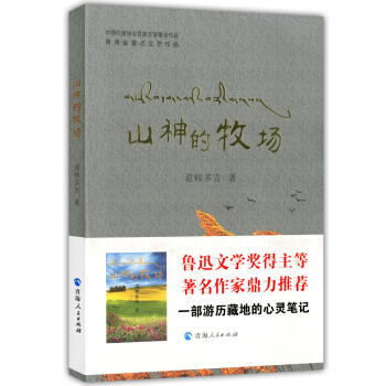 正版現貨 山神的牧場 一部遊曆藏地的心靈筆記 道幃多吉著 西藏文化 瞭解西藏文化閱讀書籍 青海人民齣 pdf epub mobi 下载