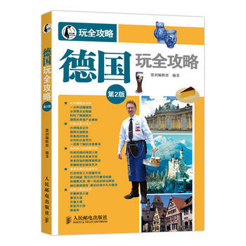 满28包邮 德国玩全攻略(第2版)