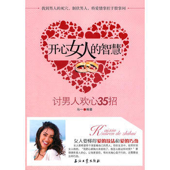 满28包邮 开心女人的智慧:讨男人欢心35招