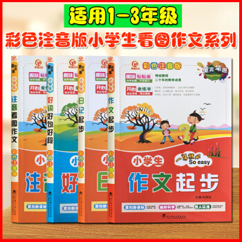 看圖說話寫話1-2年級彩色注音看圖作文全四冊好詞好句好段1-3年級作文兒童黃岡作文日記起步一二三年級