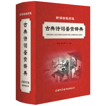 正版現貨 新課標教材版 古典詩詞鑒賞辭典 初中小學語文教材輔導書 中國唐詩宋詞散麯雜劇原文注釋鑒賞字 pdf epub mobi 下载