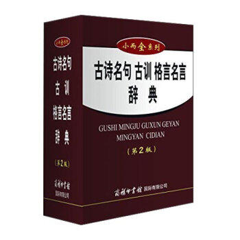 正版現貨 小而全係列 古詩名句 古訓 格言名言 辭典 第2版 中小學生課外輔導學習工具書 小學語文輔 pdf epub mobi 下载