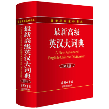 正版现货 高级英汉大词典 第3版 曾荣获国家辞书奖 汉英双语大学初高中小学生英语实用工具书 学生辅导 pdf epub mobi 下载