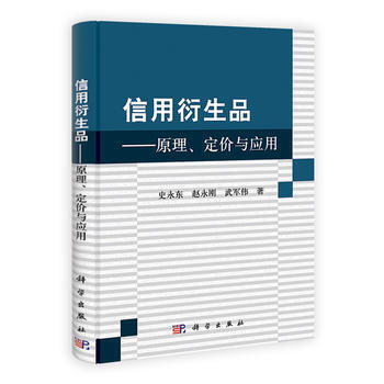 信用衍生品：原理、定價及應用 9787030331724 pdf epub mobi 下载