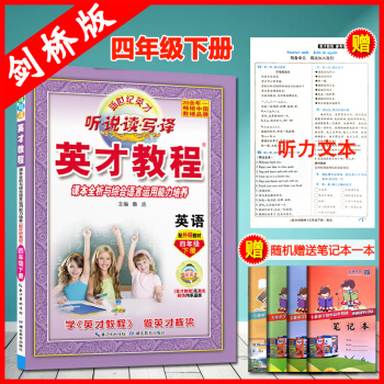 2018春正版英才教程小学四4年级下册英语外研joinin 教材同步解读英才教程 四年级下册英语外研 pdf epub mobi 下载