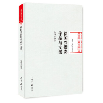徐国兴摄影作品与文集 摄影 书籍 pdf epub mobi 电子书 下载
