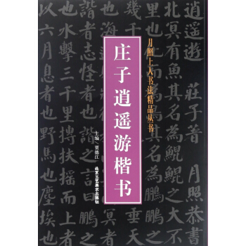 庄子逍遥游楷书/月照上人书法精品丛书 pdf epub mobi 下载