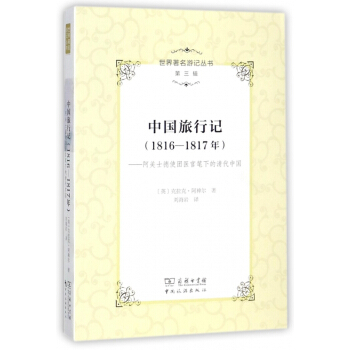 中国旅行记(1816-1817年阿美士德使团医官笔下的清代中国)/世界著名游记丛书