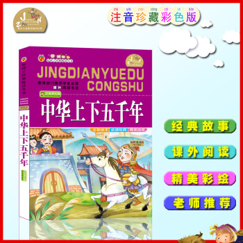 【4本26元】班主任推薦好孩子閱讀中華上下五韆年彩圖注音版小學生語文新課標1-2-3年級課外閱讀67