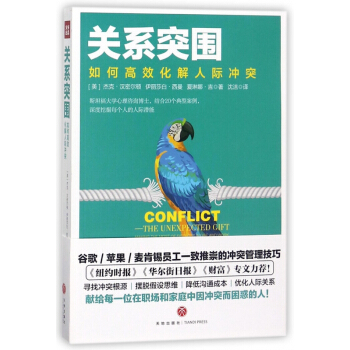 关系突围(如何高效化解人际冲突)