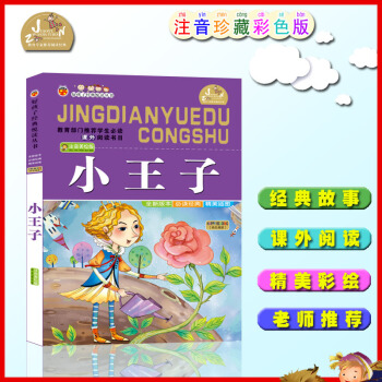 【4本26元】班主任推薦好孩子閱讀小王子(彩圖注音版)/小學生語文新課標必讀1-2-3年級課外閱讀6