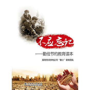 BF-不应忘记-勤俭节约教育读本-国网菏泽供电公司"善小"雷锋团队 中国电力出版社 978 pdf epub mobi 电子书 下载