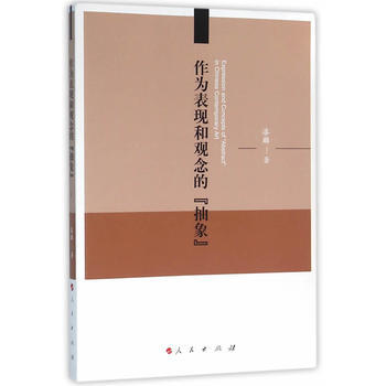 作为表现和观念的抽象 9787010153827 pdf epub mobi 电子书 下载