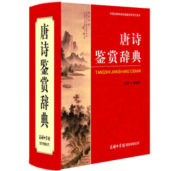 正版現貨 中國古典詩詞麯賦鑒賞係列工具書 唐詩鑒賞辭典 高中初中學生中國古詩詞詩歌點評注釋鑒賞賞析辭 pdf epub mobi 下载
