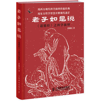 滿28包郵 如是說：《道德經》之科學演繹 pdf epub mobi 電子書 下載
