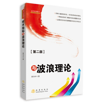 技術指標與波浪理論(第二版) pdf epub mobi 下载